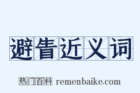 避眚近义词是什么意思的图片
